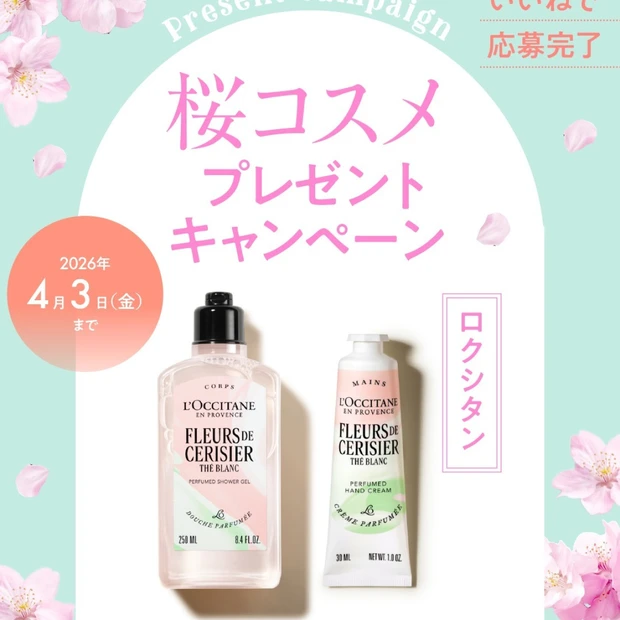 【フォロー＆いいねで当たる】ロクシタン「テ・ブラン サクラ」シャワージェル＆ハンドクリームをセットで3名様にプレゼント！