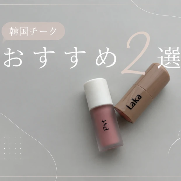 韓国チークおすすめ2選｜実際に使ってよかった人気アイテムを紹介【30代】