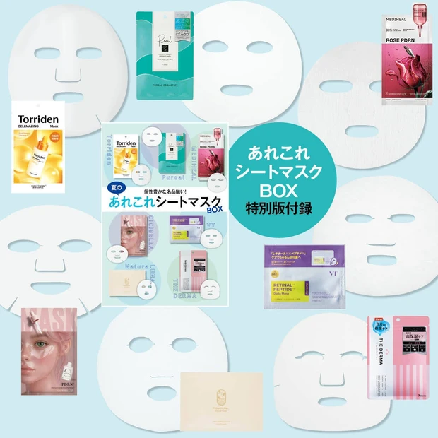 【マキア8月号 特別版付録】「夏のあれこれシートマスク」BOXの中身は?…