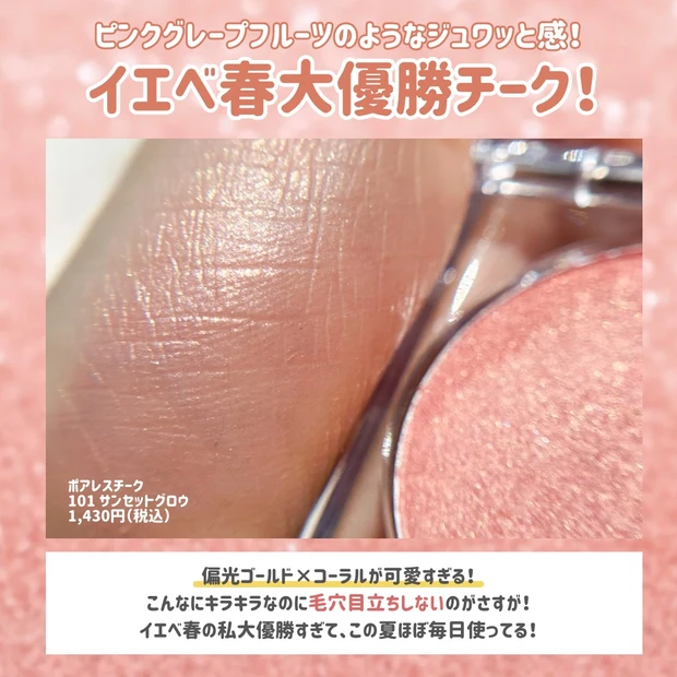 イエベ春の“盛れ”が詰まってる!シピシピ2025夏コスメ限定色でつくる、じゅわっとサンセットメイク_2