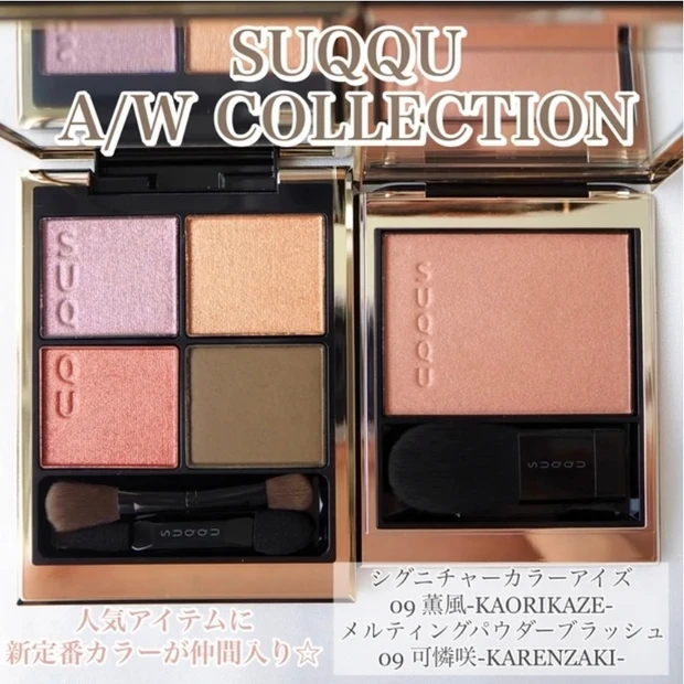 SUQQU(スック)シグニチャーカラーアイズ 09 薫風-KAORIKAZE- メルティングパウダーブラッシュ 09 可憐咲-KARENZAKI- マキアブログ