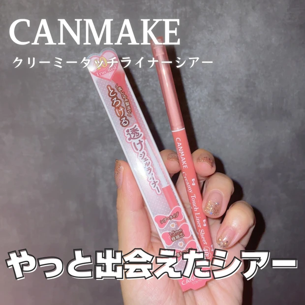 【キャンメイク】限定からの定番化♡クリーミータッチライナー シアー「40th トゥルーレッド」を徹底レポ