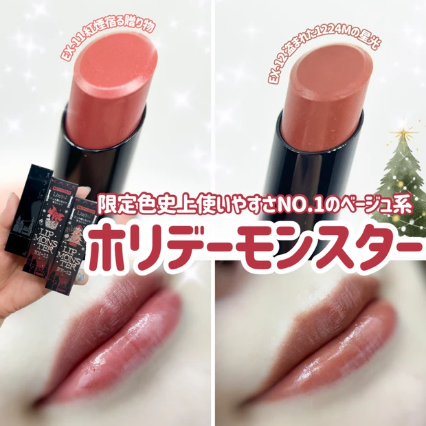 【リップモンスター ホリデー限定色】11/22発売！ニュアンスベージュ系で使いやすさ◎ 実際に塗ってみた！