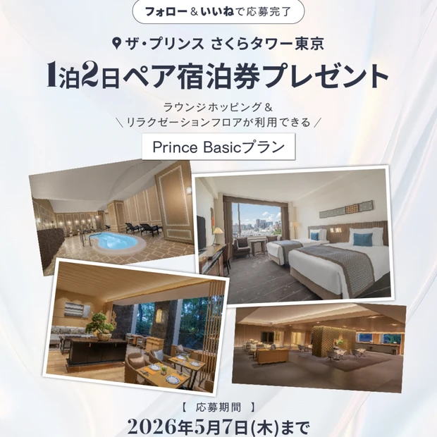 【フォロー＆いいねで当たる】ザ・プリンス さくらタワー東京の宿泊券を1組…