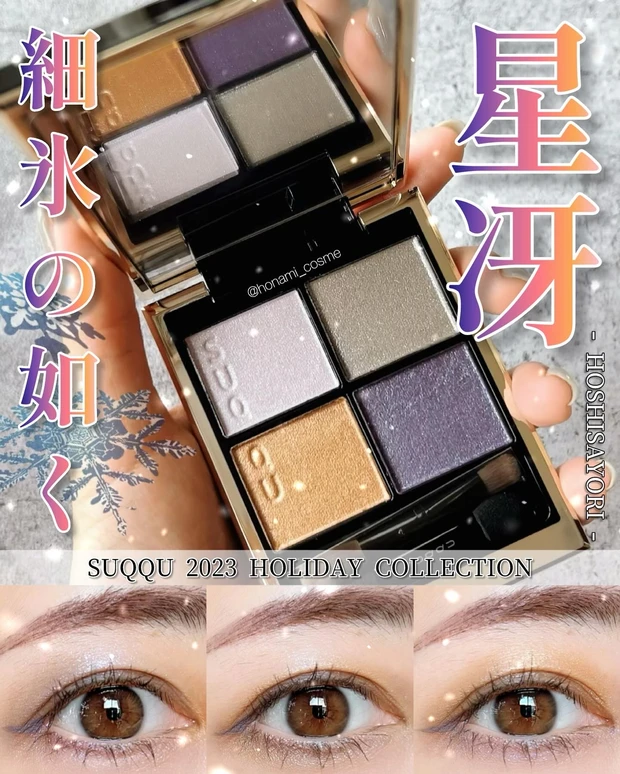 SUQQU スック シグニチャーカラーアイズ 星冴