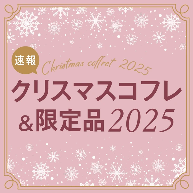 【クリスマスコフレ2025】人気コフレ＆ホリデー限定品特集｜発売・予約開始日はいつ？ 最速情報解禁中