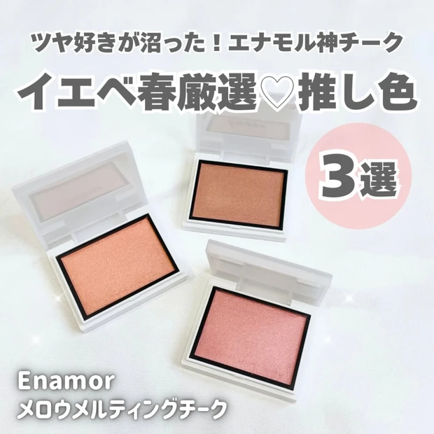 ツヤ好きが沼った【エナモル神チーク】イエベ春が選ぶ 推しカラー3選