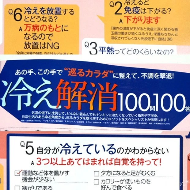 あなたも冷え性かも!?冷え解消100問100答!MAQUIA1月号で冷え改善❤