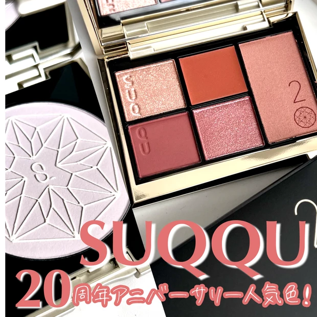 予約で人気だったアイテム紹介！【SUQQU 20周年限定コレクション