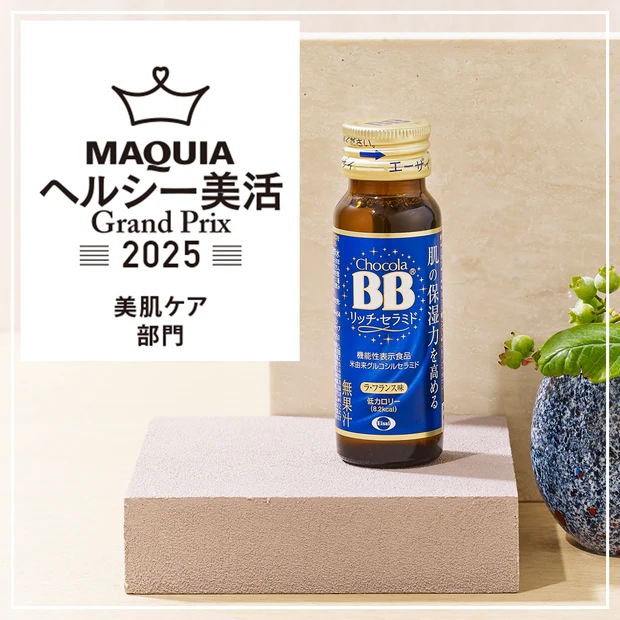 美肌ケア部門ランキング｜スキンケア効果を内側から援護「エーザイ チョコラBB リッチ･セラミド」が1位に！【MAQUIAヘルシー美活グランプリ2025】