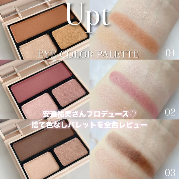 【全色レビュー】安達祐実さんプロデュース！Upt(ウプト)のアイシャドウパレットが可愛すぎる♡塗り方解説も！