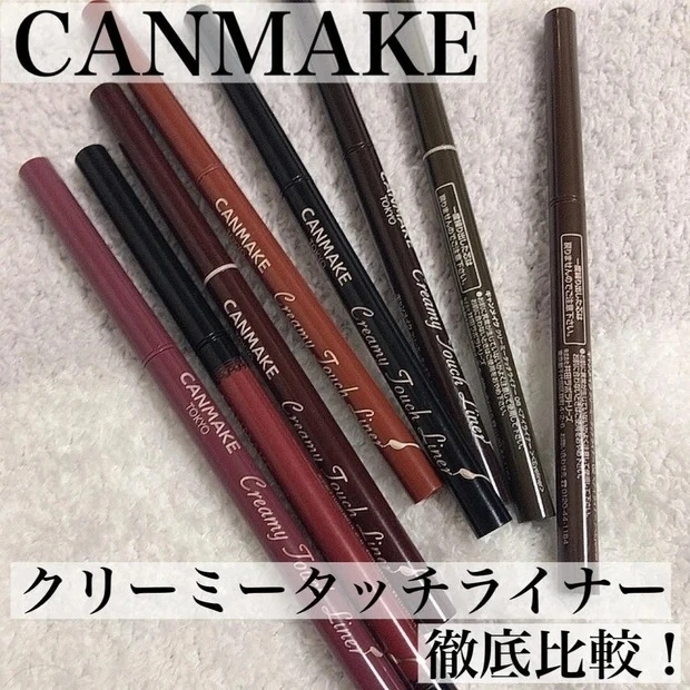 人気のカラーアイライナー比較レビュー_キャンメイク「クリーミータッチライナー」全色徹底比較レポ