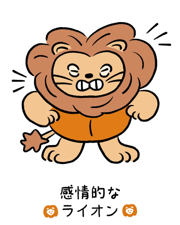 動物キャラナビ占い 動物占い 基本性格 感情的なライオン