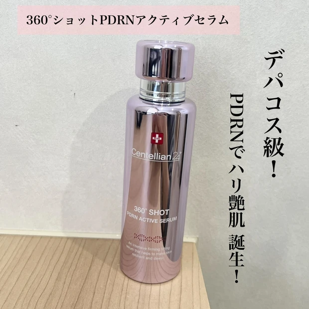 ハリツヤ肌爆誕！？『360°ショットPDRNアクティブセラム』を使ってみた！

