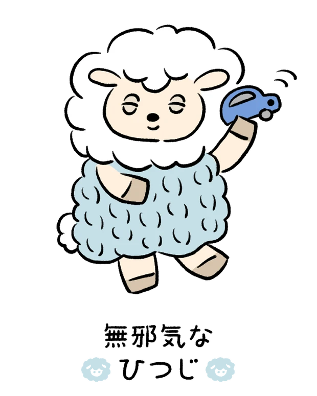 【60キャラ別 性格・特徴】動物キャラナビ占い「無邪気なひつじ」