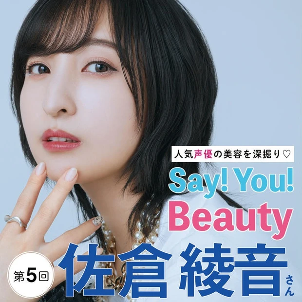 【1位】「人気声優の美容を深掘り♡Say! You! Beauty」第5回:佐倉綾音さん【憧れの塩顔に近づくクールビューティメイク】
