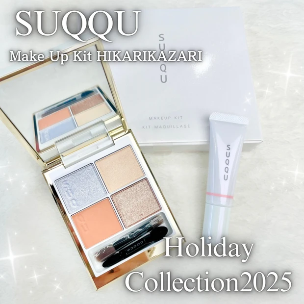 【SUQQUホリデーコレクション2025】イエベ春がレビュー！メイクアップキット〈光飾〉で叶える冬の幸福感メイク