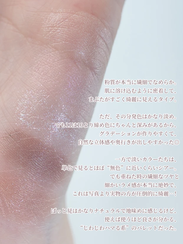 【インウイアイズ10・11】“透け感”で魅せる限定2色を徹底レビュー|ブルベ夏視点_7