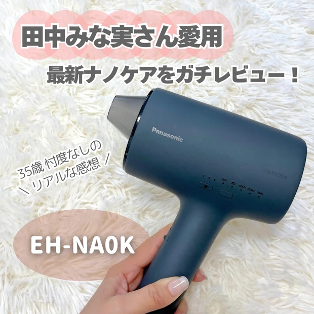 田中みな実愛用 パナソニック ナノイー 最新ドライヤー EH-NA0K レビュー