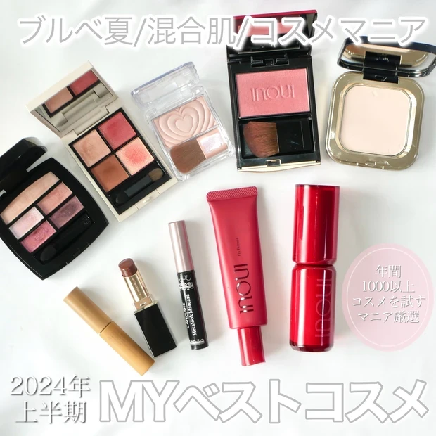 ベストコスメ 2024年上半期