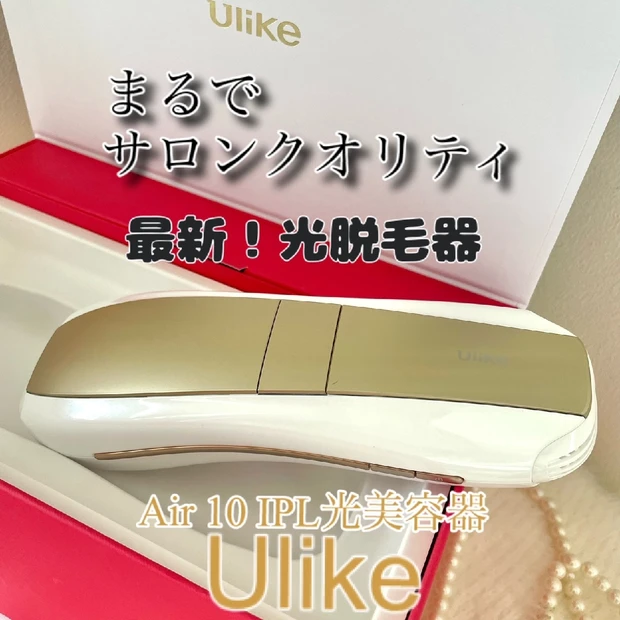【最新】サロンクオリティなUlike「Air 10 IPL光美容器」をご…