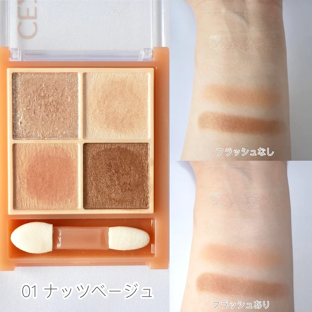 CEZANNE(セザンヌ)ベージュトーンアイシャドウ 01 ナッツベージュ スウォッチ