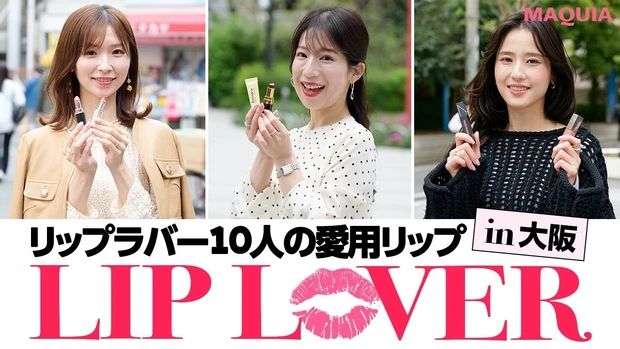#マキアリップスナップ！ リップラバー10人の愛用リップ【大阪編】