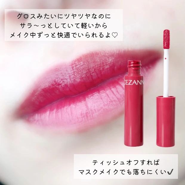 【マスクメイク】このティント想像以上！つやぷる唇が作れる【セザンヌ】のプチプラリップに感動！_3