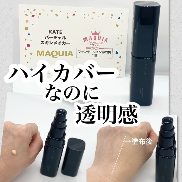 【プチプラコスメ】ファンデ部門1位：KATEのリキッドがスゴイ！