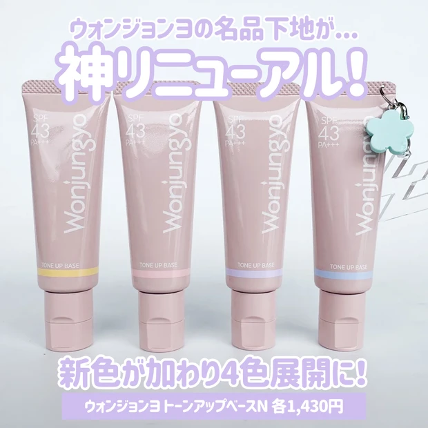 ウォンジョンヨ下地リニューアル！新色スノーラベンダーで透明感底上げ♡
_2