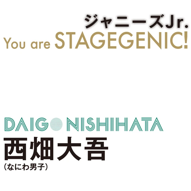 なにわ男子・西畑大吾さん登場! アイドルとしての覚悟と矜持がにじむインタビューをお届け_1