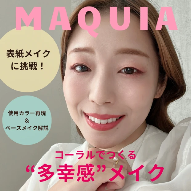 【マキア表紙メイク】MAQUIA6月号・福原遥さんの多幸感溢れるコーラル…