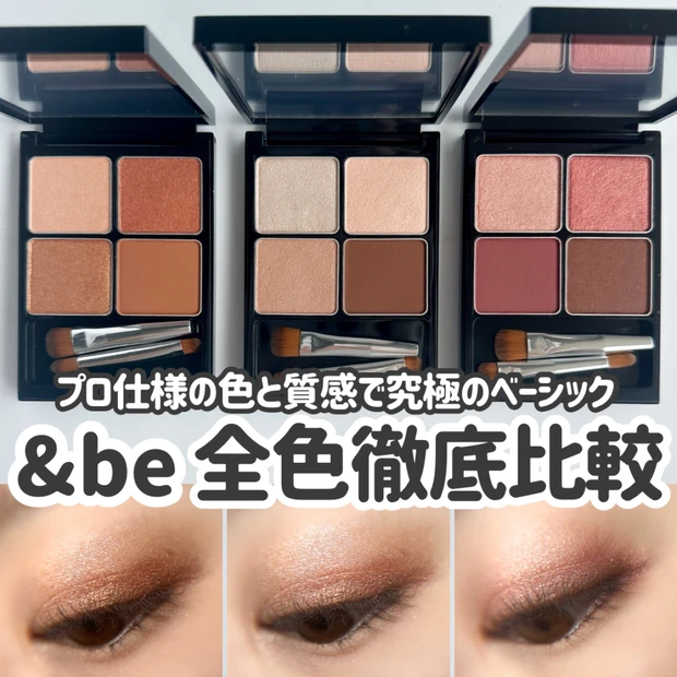 ＆be パレットアイシャドウが“プロ仕様”に進化！定番3色を徹底レビュー｜カッパーブラウン・ロゼブラウン・ナチュラルベージュ