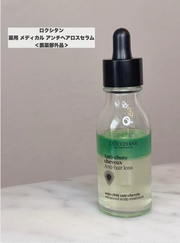 ロクシタン/薬用 メディカル アンチヘアロスセラム