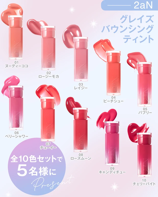 2an グレイズバウンシングティント