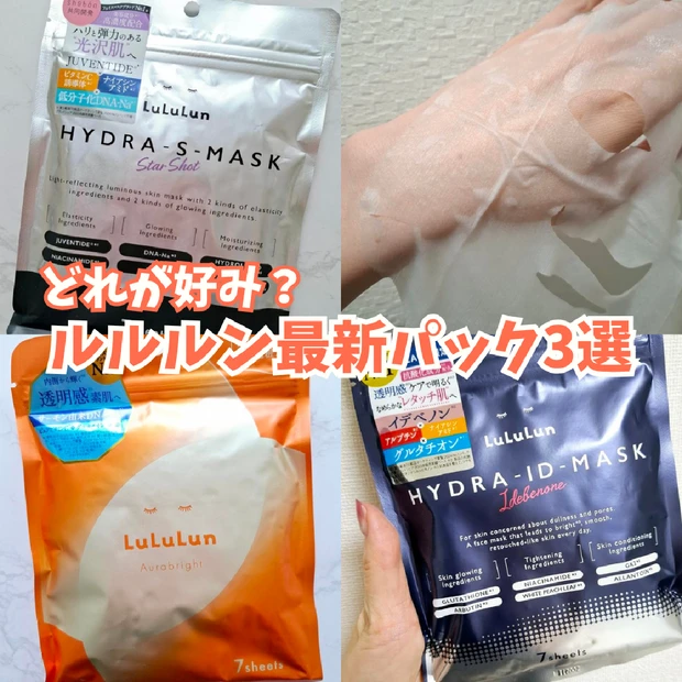 ルルルン最新パック3選｜乾燥肌＆年齢肌が本音レビュー！