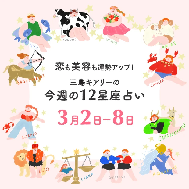 2026年3月2日〜3月8日 今週の占い 恋愛運 美容運 三島キアリー