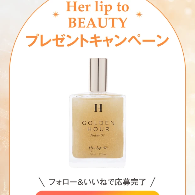 【フォロー＆いいねで当たる】Her lip to BEAUTYのパフュームオイルを3名様にプレゼント！