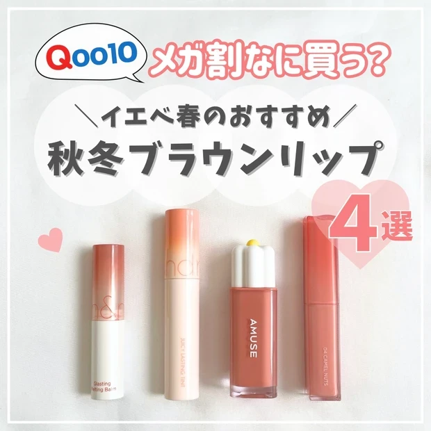 【Qoo10メガ割】買うべきおすすめ10選。イエベ春ツヤ肌好きが厳選！_22_3