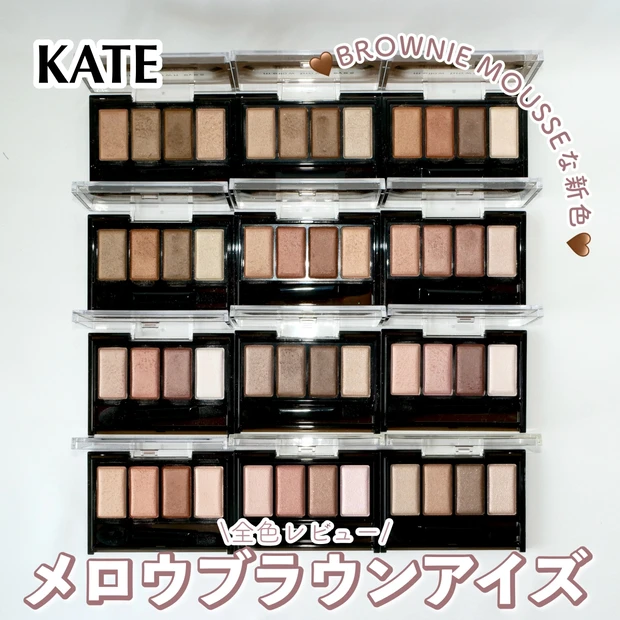 【ケイト 新作】4/25メロウブラウンアイズに新色登場！全色イエベブルベ分け&塗り方もご紹介