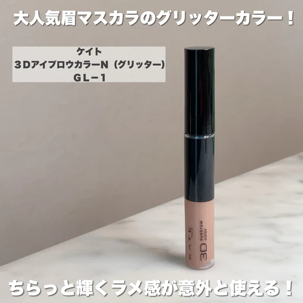 KATE 3DアイブロウカラーN(グリッター)GL-1