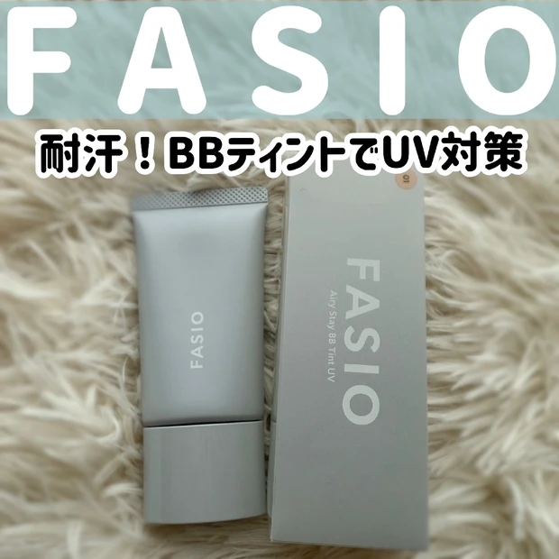 【FASIO】エアリーステイBBティントUVが優秀すぎ♡夏はこの1本で完結のBBティント！