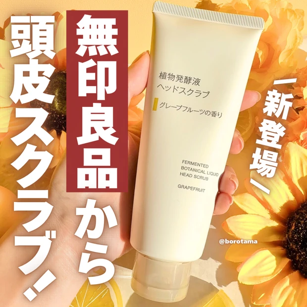 【無印良品】に待望の頭皮スクラブでた！植物発酵液ヘッドスクラブ
グレープフルーツの香り