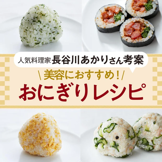【1位】【人気料理家・長谷川あかりさん考案】美容におすすめ! おにぎりレシピ