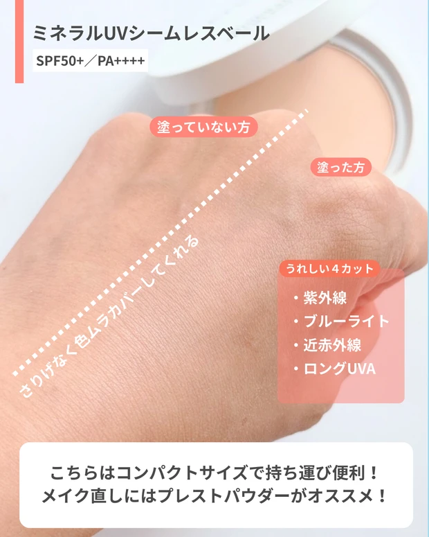 ミネラルUVシームレスベールを塗った画像