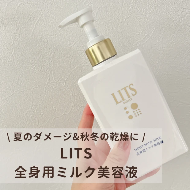 【全身用ミルク美容液】LITS（リッツ）モイストボディミルク