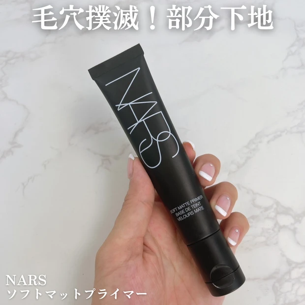 NARS】ベースメイク完全版！毛穴・シミ・肝斑に悩む私の褒められ