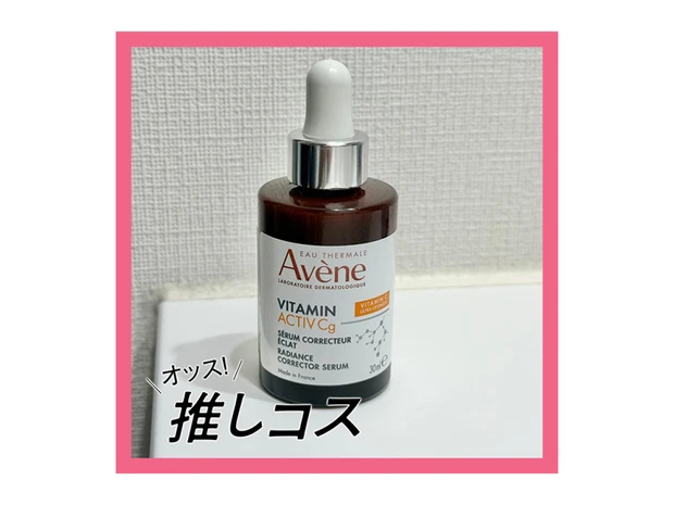 敏感肌の強い味方！ アベンヌの”攻め”の美容液【マキアエディターズの「オッス！推しコス」】