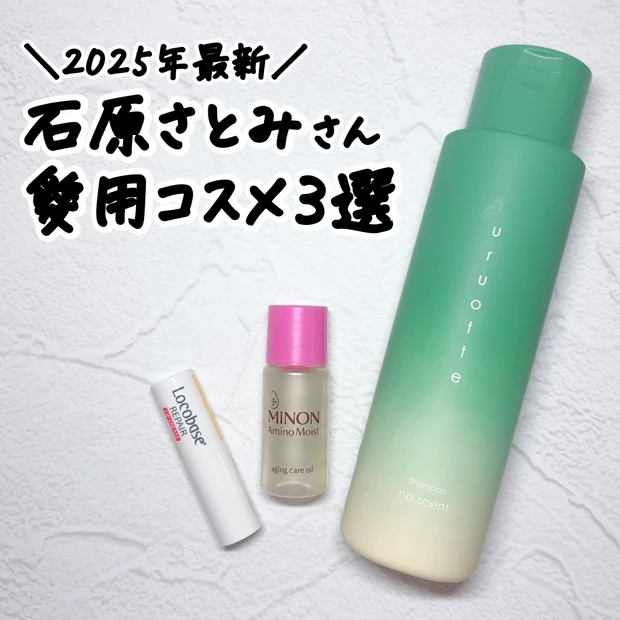 石原さとみ愛用！30代乾燥肌が購入コスメのなかからスキンケア＆ヘアケアアイテムを３品レビュー