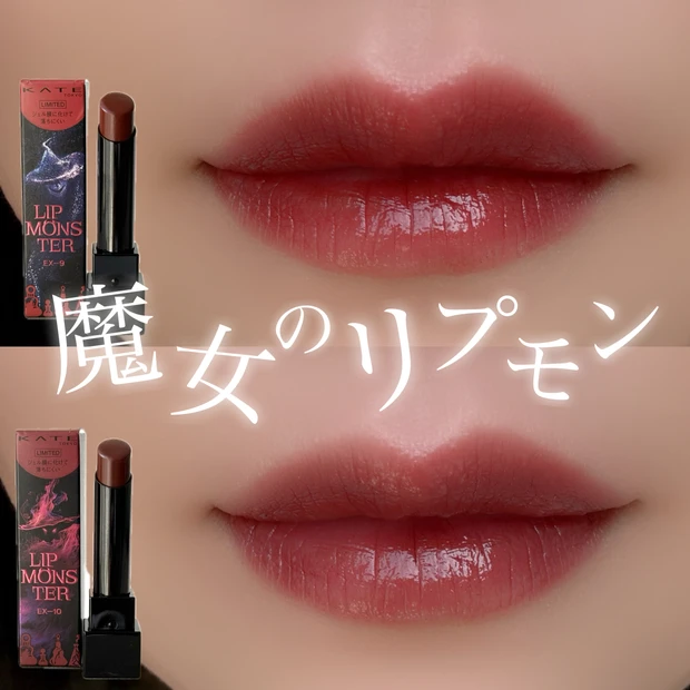リップモンスター EX-9 EX-10　ツヤバース EX-1 EX-2　限定新色 KATE リップモンスター EX-9 EX-10 ツヤバース EX-1 EX-2 新色